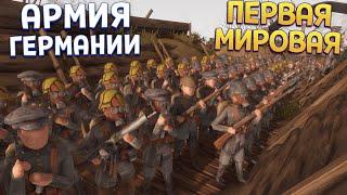 АРМИЯ ГЕРМАНИИ ПЕРВАЯ МИРОВАЯ ( Rising Front )