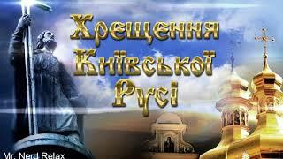 Крещение Киевской Руси / Хрещення Київської Русі ! 988-2021 28 июля