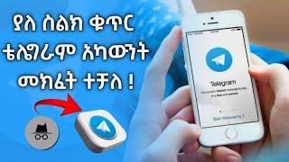 ቴሌግራም ያለ ስልክ ቁጥር መክፈት ተቻለ || how to create telegram account  sim card or phone number