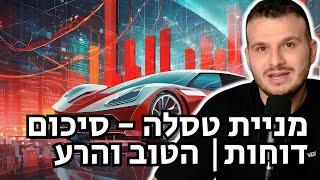 האם עכשיו זה הזמן לקנות את מניית טסלה? - סיכום הדוח