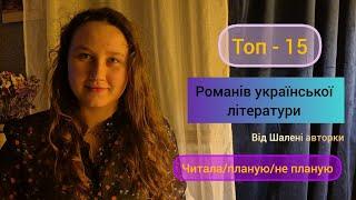 Знайомлюсь зі списком 15 найкращих українських романів | дивлюсь що читала, що планую, а що ні.