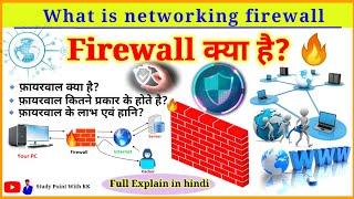 फ़ायरवाल क्या है? | फायरवाल कितने प्रकार का होता है | firewall kya hai |What is firewall in hindi |