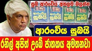 සුබ ආරංචිය අහලම බලන්න  ආරංචිය සුබයි රනිල් අපිත් උබේ ජාතකය අමතනවා @applekadenuwana @MrHowSadOfficial