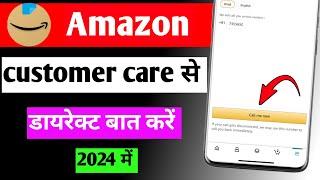 Amazon customer care se baat kaise kare 2024 | Amazon customer care number