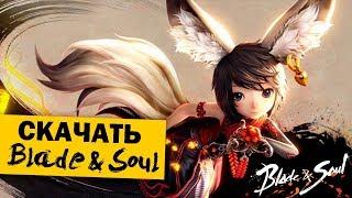 КАК СКАЧАТЬ BLADE AND SOUL БЕСПЛАТНО (РУССКАЯ ВЕРСИЯ)