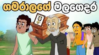 අම්මා මැරිලා | Sinhala Cartoon | Sinhala Kathandara | Lama Kathandara | Surangana Katha | Katun