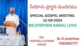 SPECIAL GOSPEL MEETING BR. STEPHEN ARAKU ZIONDWARAKATIRUMALA 12-09-2024 BR. R. MATTHEW