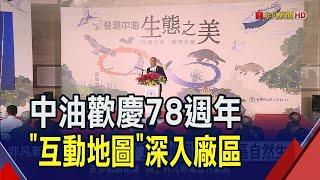 中油慶78歲!"互動地圖"一探廠區自然生態 中油去年營收居台灣第4大 也是全球500大企業｜非凡財經新聞｜20240531