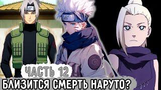 [Пришествие Рагнарека #12] Наруто На Грани Смерти?! | Альтернативный Сюжет Наруто