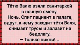 Как Санитарка Тетя Валя Пациентов Мучила! Сборник Свежих Анекдотов! Юмор!