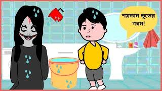 শয়তান ভূতের গরম / Funny Gost / Bangla funny cartoon videos / B For Borhan.