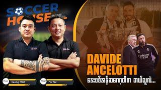 Davide Ancelotti ကဘယ်သူလဲ ?