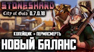 НОВЫЙ БАЛАНС | Билд Копейщик | Пермасмерть | Прохождение Стоуншард (Stoneshard) на русском