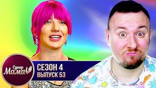 Супер Мама ► Считает себя ИДЕАЛЬНОЙ ► 53 выпуск / 4 сезон