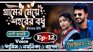 গ্রামের মেয়ে শহরের বধু||সিজনঃ-২||Ep-12||Love Story||Ft:Tamim•Noyonika||@OndhoPremerGolpo