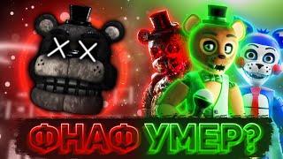 FNAF PLUS ОТМЕНЁН И ПОЧЕМУ ЭТО НЕ ДОЛЖНО ТЕБЯ РАССТРАИВАТЬ | Разбор Fazbear Fanverse