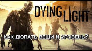 Как Дюпать Вещи в Dying Light в 2024 Году | Дюп Уровня Легенды