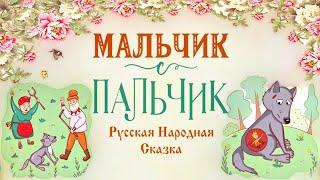 Мальчик с Пальчик Русская Народная Сказка о Приключениях Маленького Мальчика