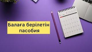 Балаға төленетін жәрдемақы. Пасобия для ребенка