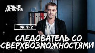 Следователь со сверхвозможностями. Часть 2 | ЛУЧШИЙ ДЕТЕКТИВ | МИСТИЧЕСКИЙ СЕРИАЛ | НОВИНКИ КИНО