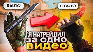 ТРЕЙД С НУЛЯ до КРУТОГО ИНВЕНТАРЯ за ОДНО ВИДЕО в STANDOFF 2 // КАК ЗАРАБОТАТЬ ГОЛДУ в СТАНДОФФ 2??