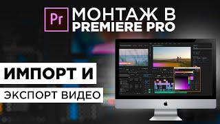 ИМПОРТ И ЭКСПОРТ ВИДЕО В ADOBE PREMIERE PRO