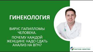 Обследование на ВПЧ (вирус папилломы человека)