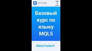 Автоматизация торговли на MQL5 | #MTHUB #Shorts