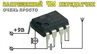  ЗАПРЕЩЕННЫЙ ЧМ ПЕРЕДАТЧИК ️ на NE555 ⭐ Очень Просто