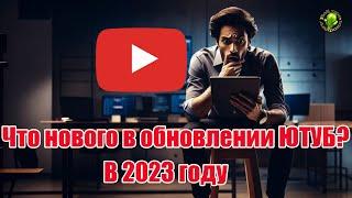 Крупное обновление YouTube на Android в 2023 году!!!