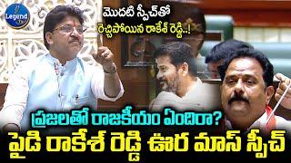 Paidi Rakesh Reddy Powerful Speech in Assembly | CM Revanth Reddy | Armur | @LegendTvin