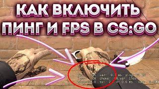 КАК УЗНАТЬ СКОЛЬКО ФПС В КС ГО? КАК ВКЛЮЧИТЬ СЧЕТЧИК ФПС В CS:GO?