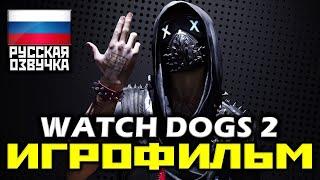  Watch Dogs 2 [ИГРОФИЛЬМ] Все катсцены + Минимум Геймплея [PC|1080p]