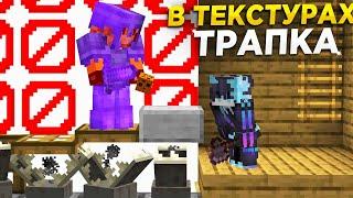 НОВАЯ ЛОВУШКА в ТЕКСТУРАХ 1.16.5 || Трапер Шоу с НУЛЯ REALLYWORLD || Троллинг Ловушкой МАЙНКРАФТ