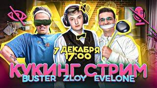 БУСТЕР, ЭВЕЛОН И ЗЛОЙ ГОТОВЯТ ОЛИВЬЕ / КУКИНГ СТРИМ / BUSTER EVELONE ZLOY