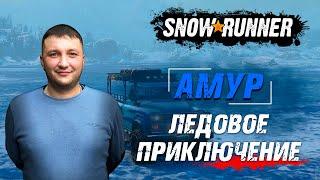 SnowRunner: Амур (РФ). Река Урска. Состязание - Ледовое приключение!