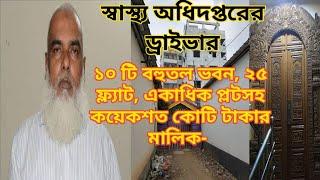 The World richest car driver found in Bangladesh | RAB on Abdul Malek DGHS driver| Miz Timeline