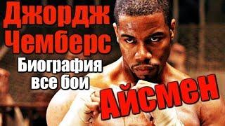 ДЖОРДЖ АЙСМЕН ЧЕМБЕРС | НЕОСПОРИМЫЙ | БИОГРАФИЯ | ВСЕ БОИ