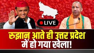  UP Election Result 2024 LIVE: उत्तरप्रदेश के रुझानों ने सबको चौंकाया! हो गया बड़ा उलटफेर! देखिए..