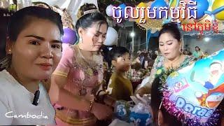 219. ទៅចូលរួមកម្មវិធីនៅផ្ទះមិត្តភក្កិភូមិ ទួលសំបូរខេត្តត្បូងឃ្មុំ Life in the Cambodian Countryside.