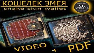 SNAKE SKIN WALLET / Кошелек ЗМЕЯ + ВЫКРОЙКА PDF