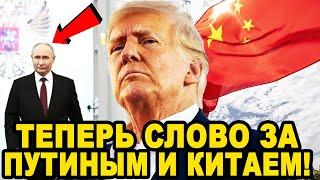 КАЖЕТСЯ НАЧАЛОСЬ! Срочное Обращение Трампа к Президенту Путину!