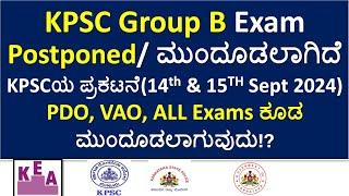 KPSC Group B Exam Postponed 2024|PDO/VAO/Groupc Exams ಕೂಡ ಮುಂದೂಡಲಾಗುವುದು!?|KPSC Officially announced