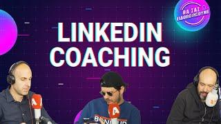 LinkedIn Coaching | Θα Σας Ειδοποιήσουμε 