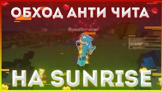 ПОЛНЫЙ ОБХОД АНТИЧИТА НА SUNRISE! Рабочий NoClip+KillAura на SunRise! NoRules client.Чит для SunRise