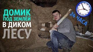 ДОМ ПОД ЗЕМЛЕЙ - DIY 24 часа ЧЕЛЛЕНДЖ challenge !