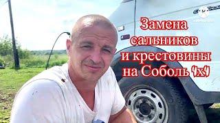 Замена сальников и крестовины своими руками газ Соболь 4х4