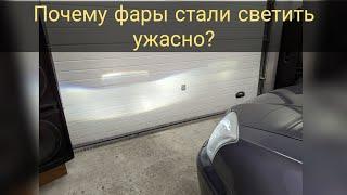 Плохой свет фар. Почему? Как исправить? Проблема любого авто с пробегом.