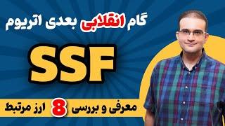 ️آپدیت انقلابی بعدی اتریوم با تحول چشمگیر! معرفی 8 ارز مرتبط با آپدیت SSF + کولاک اتریوم در نیویورک