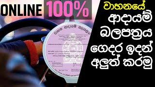 Ep 23 how to renew vehicle revenue license online Sinhala - අදායම් බලපත්‍රය ගෙදර ඉදන් අලුත් කරමු